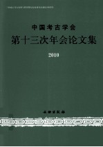 中国考古学会第十三次年会论文集 2010
