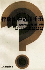 行政法律适用手册 行政办案413问 第2分册