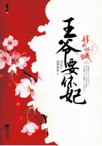 非我倾城 王爷要休妃 上