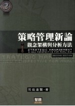 策略管理新论 观念架构与分析方法