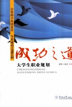 成功之道 大学生职业规划