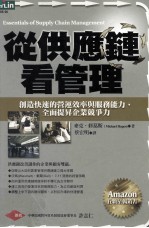 从供应链看管理 创造快速的营运效率与服务能力,全面提升企业竞争力