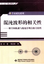 混沌波形的相关性 相空间轨迹与混沌序列自相关特性