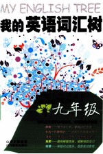 我的英语词汇树 九年级