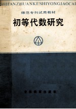 初等代数研究