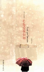 若你爱我如初