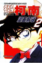 名侦探柯南漫画解谜 2