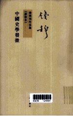 钱穆先生全集 中国史学发微 新校本