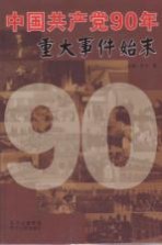 中国共产党90年重大事件始末 1921-2011