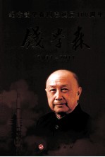 钱学森 1911-2011纪念钱学森同志诞辰100周年