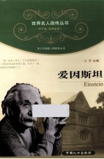 青少年健康人格教育丛书 爱因斯坦