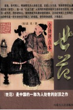 世范 全译评点本