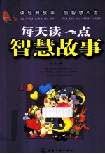 每天读一点智慧故事