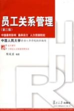 员工关系管理 第2版