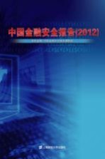 中国金融安全报告 2012