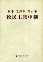 列宁 毛泽东和邓小平论民主集中制 第2版