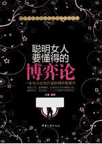 聪明女人要懂得的博弈论