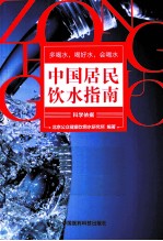 中国居民饮水指南