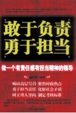 敢于负责,勇于担当 做一个有责任感有担当精神的领导