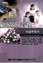 顾客关系管理 导论与应用