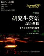 研究生英语综合教程 学生用书 修订版