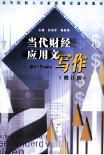 当代财经应用文写作 修订版