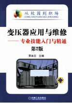 变压器应用与维修 专业技能入门与精通 第2版