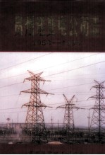 贵州送变电公司志1958-1995