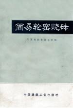 简易轮窑烧砖