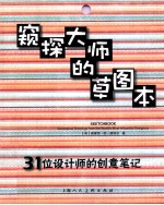 窥探大师的草图本 31位设计师的创意笔记