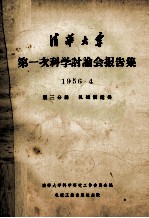 清华大学第一次科学讨论会报告集 1956.4 第3分册 机械制造类