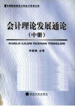 会计理论发展理论 中