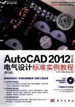 AutoCAD 2012中文版电气设计标准实例教程