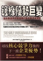 边缘优势巨变 面对无疆界经营环境的动态管理新视野