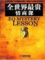 全世界最贵的情商课