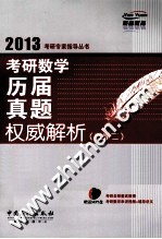 2013考研数学历届真题权威解析 数学二