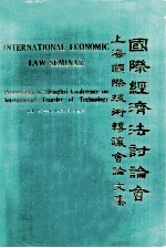 国际经济法讨论会 上海国际技术转让会论文集