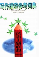 写作措辞参考词典 汉语主题联想