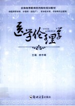 医学伦理学