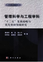 中国管理科学丛书 管理科学与工程学科“十二五”发展战略与优先资助领域研究