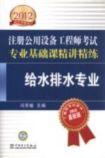2012注册公用设备工程师考试专业基础课精讲精练 给水排水专业