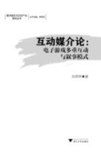 互动媒介论 电子游戏多重互动与叙事模式