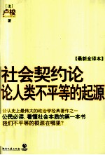 社会契约论·论人类不平等的起源 最新全译本