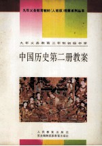 九年义务教育三年制初级中学 中国历史 第2册 教案