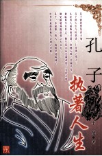 孔子 执著人生