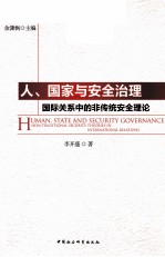 国际关系中的非传统安全理论 人、国家与安全治理