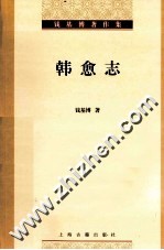 韩愈志