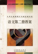 九年义务教育三年制初级中学 语文 第2册 教案