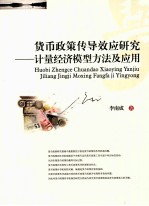 货币政策传导效应研究 计量经济模型方法及应用