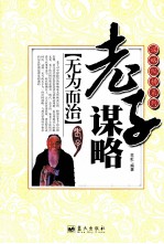谋略纵横系列 无为而治 老子谋略